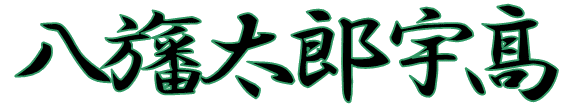 八旛太郎宇高